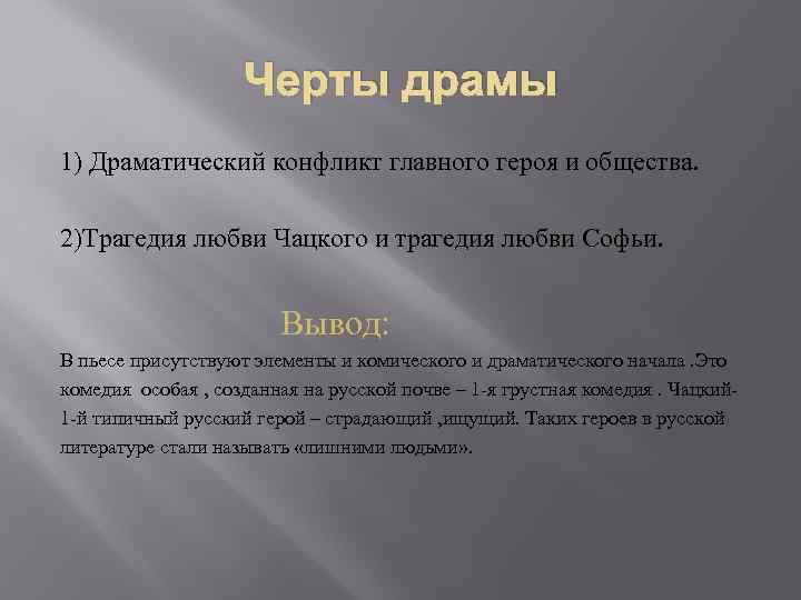 Черты драмы 1) Драматический конфликт главного героя и общества. 2)Трагедия любви Чацкого и трагедия