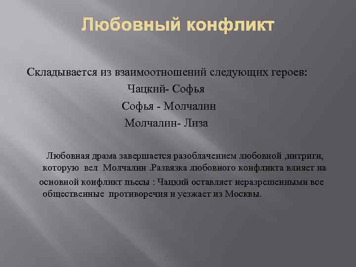 Образ молчалина в развитии конфликта