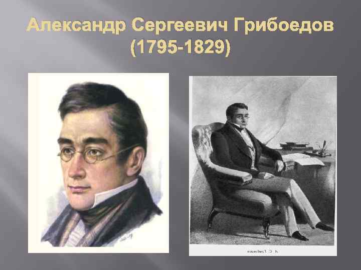 Александр Сергеевич Грибоедов (1795 -1829) 