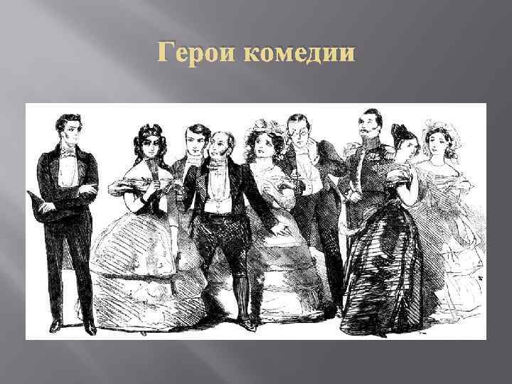 Герои комедии 