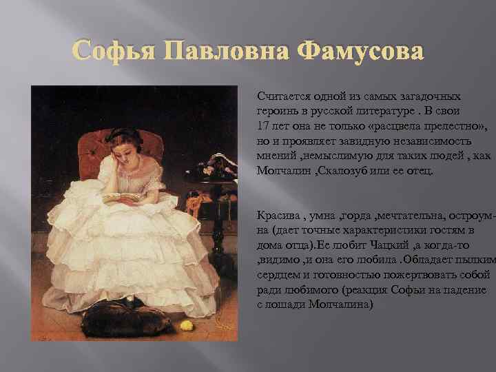 Софья Павловна Фамусова Считается одной из самых загадочных героинь в русской литературе. В свои
