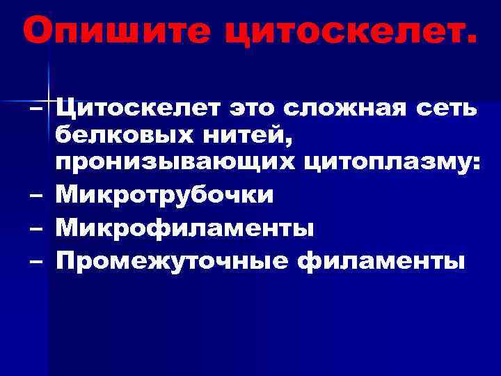 Опишите цитоскелет. – Цитоскелет это сложная сеть белковых нитей, пронизывающих цитоплазму: – Микротрубочки –