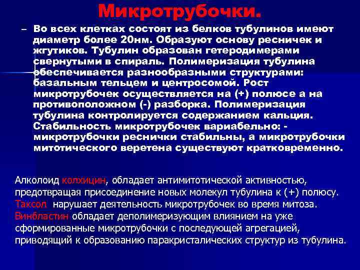 Микротрубочки. – Во всех клетках состоят из белков тубулинов имеют диаметр более 20 нм.