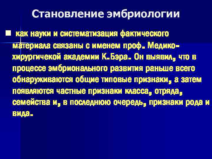 Становление эмбриологии n как науки и систематизация фактического материала связаны с именем проф. Медикохирургичекой