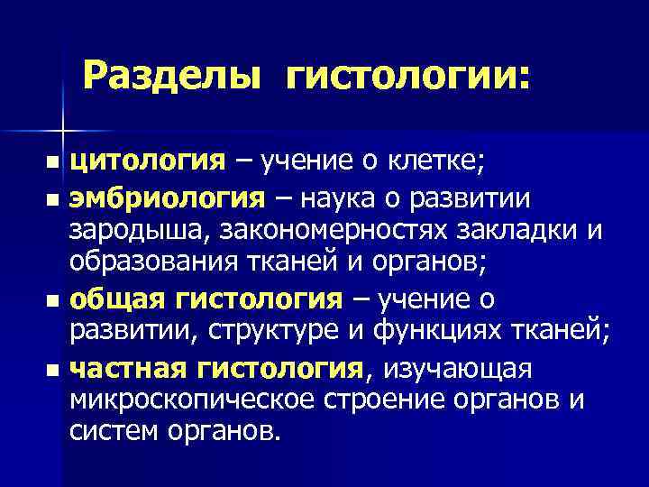 Разделы гистологии: цитология – учение о клетке; n эмбриология – наука о развитии зародыша,