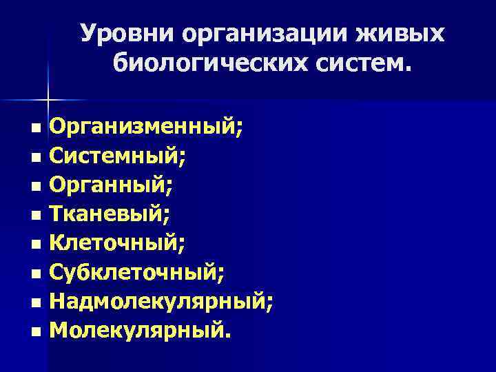 Уровни организации живых биологических систем. Организменный; n Системный; n Органный; n Тканевый; n Клеточный;