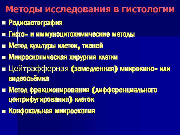 Методы исследования в гистологии Радиоавтография n Гисто- и иммуноцитохимические методы n Метод культуры клеток,