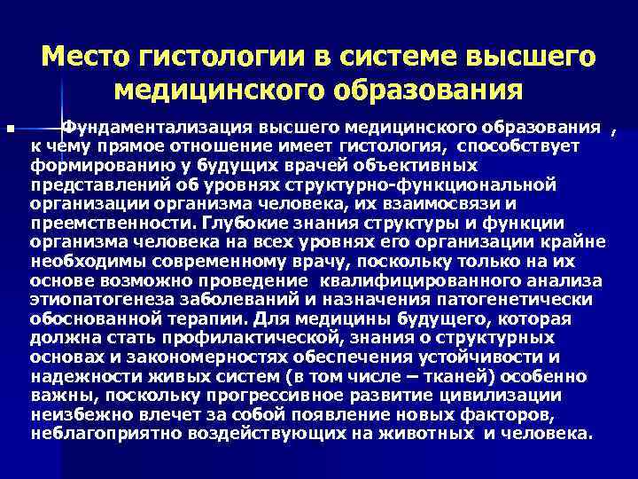 Место гистологии в системе высшего медицинского образования n Фундаментализация высшего медицинского образования , к