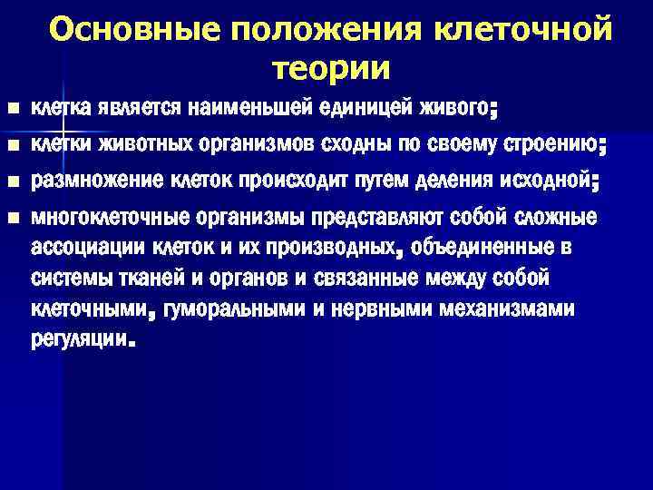 Основные положения клеточной теории n n клетка является наименьшей единицей живого; клетки животных организмов