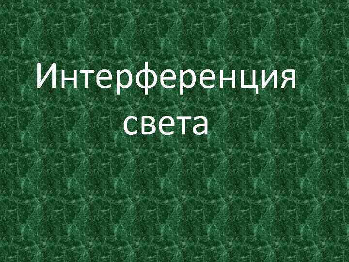 Интерференция света 