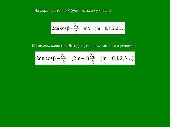 На экране в точке Р будет максимум, если Минимум можно наблюдать, если выполняется условие