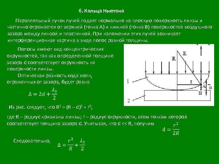 Как изменится картина колец ньютона если воздушный зазор между линзой и пластинкой заполнить водой