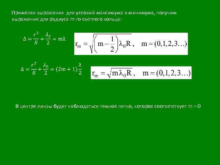 Применяя выражения для условий максимума и минимума, получим выражение для радиуса m-го светлого кольца: