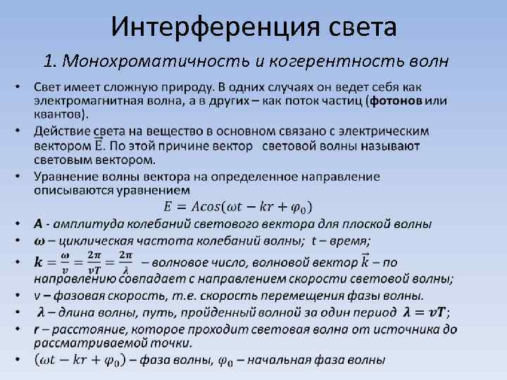 Интерференция когерентных световых волн. Интерференция и когерентность.