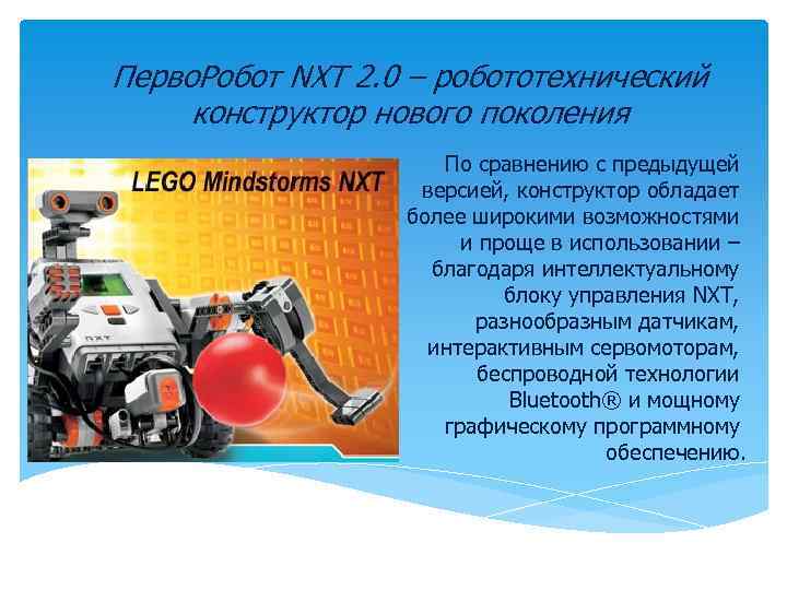 Перво. Робот NXT 2. 0 – робототехнический конструктор нового поколения По сравнению с предыдущей