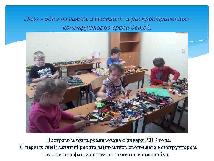 Лего - одно из самых известных и распространенных конструкторов среди детей. Программа была реализована
