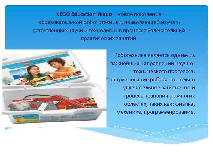 LEGO Education Wedo – новое поколение образовательной робототехники, позволяющей изучать естественные науки и технологии