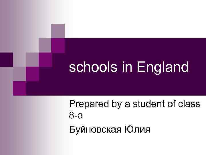 schools in England Prepared by a student of class 8 -а Буйновская Юлия 