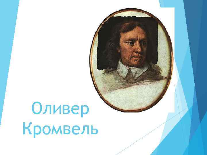 Описание картины кромвель подрубает королевский дуб