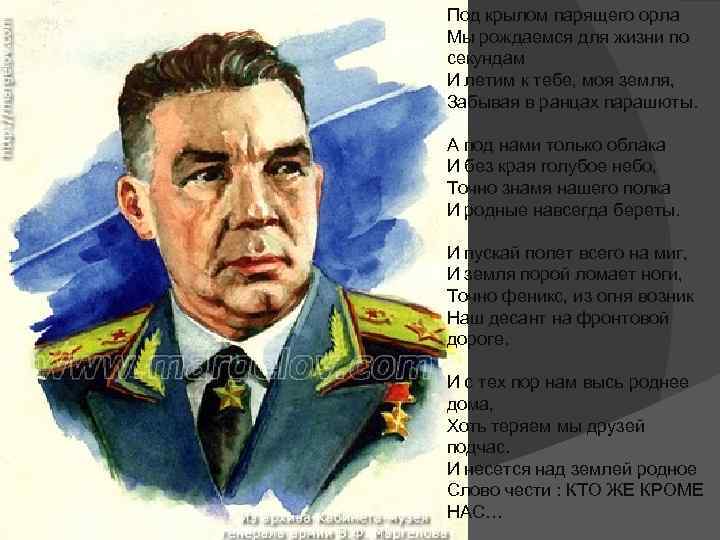 Под крылом парящего орла Мы рождаемся для жизни по секундам И летим к тебе,