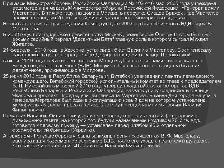 Приказом Министра обороны Российской Федерации № 182 от 6 мая 2005 года учреждена ведомственная