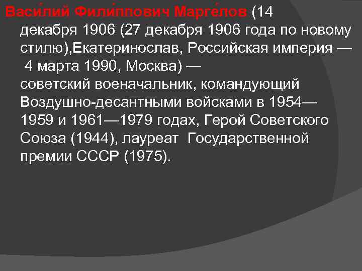 Васи лий Фили ппович Марге лов (14 декабря 1906 (27 декабря 1906 года по