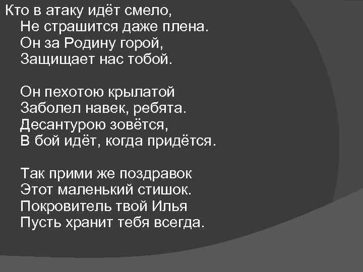 Кто в атаку идёт смело, Не страшится даже плена. Он за Родину горой, Защищает