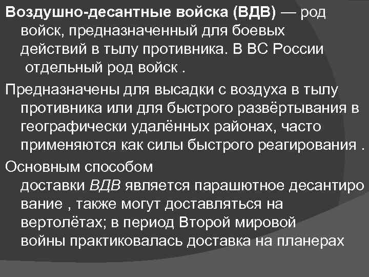 Воздушно-десантные войска (ВДВ) — род войск, предназначенный для боевых действий в тылу противника. В
