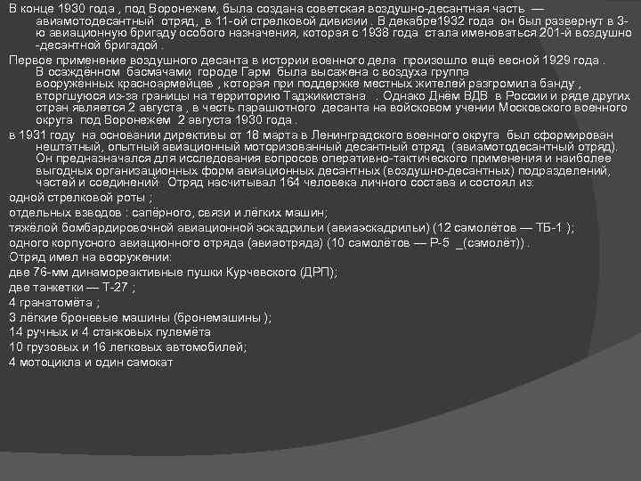 В конце 1930 года , под Воронежем, была создана советская воздушно десантная часть —