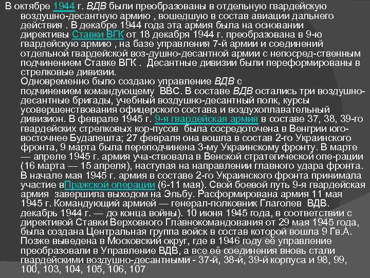 В октябре 1944 г. ВДВ были преобразованы в отдельную гвардейскую воздушно десантную армию ,