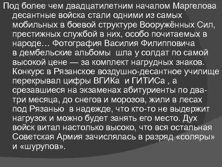 Под более чем двадцатилетним началом Маргелова десантные войска стали одними из самых мобильных в