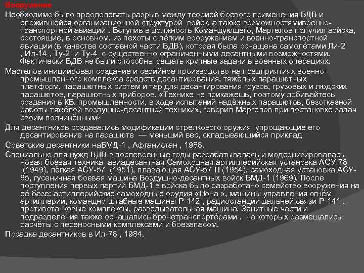 Вооружение Необходимо было преодолевать разрыв между теорией боевого применения ВДВ и сложившейся организационной структурой