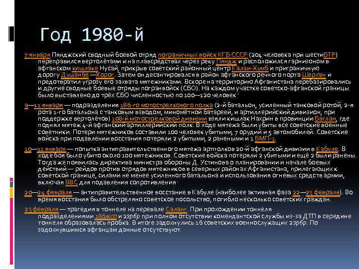 Год 1980 -й 7 января Пянджский сводный боевой отряд пограничных войск КГБ СССР (204