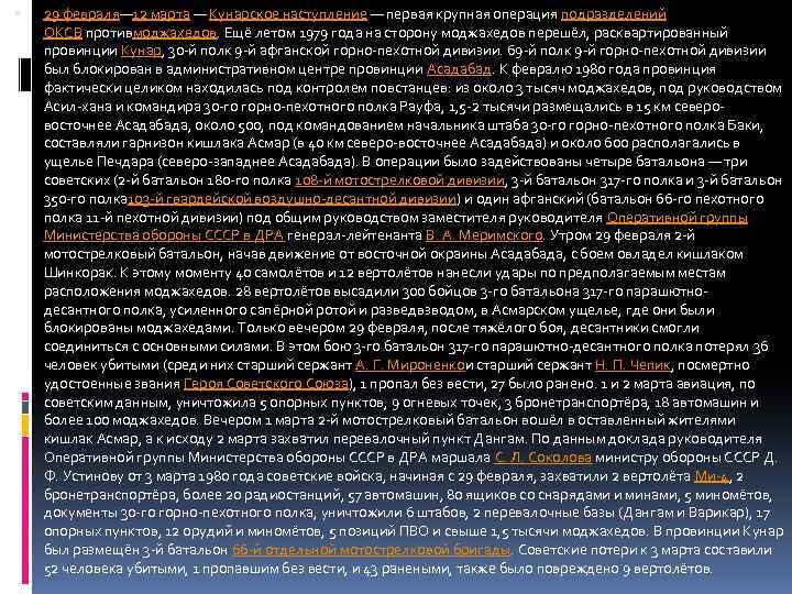  29 февраля— 12 марта — Кунарское наступление — первая крупная операция подразделений ОКСВ