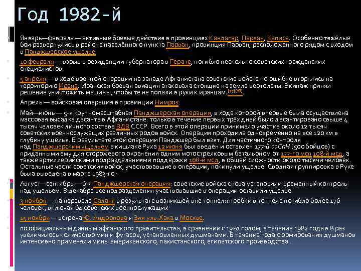Год 1982 -й Январь—февраль — активные боевые действия в провинциях Кандагар, Парван, Каписа. Особенно