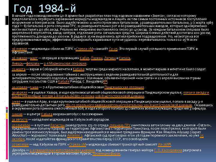 Год 1984 -й В начале года командованием 40 -й армии был разработан план под