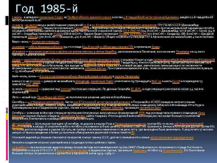 Год 1985 -й 7 марта - в западную провинцию Герат, из Прибалтийского военного округа