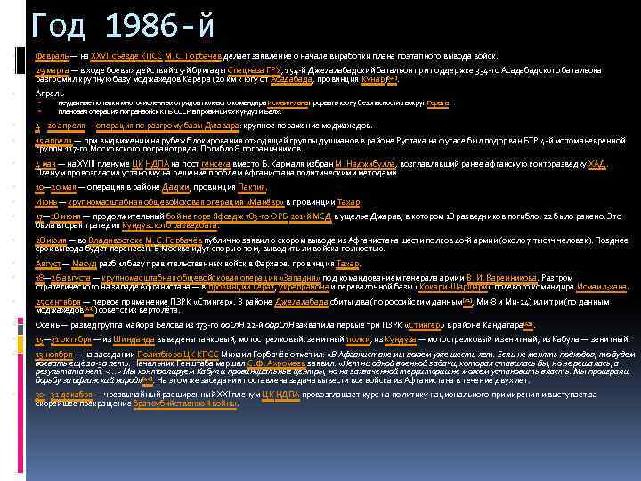 Год 1986 -й Февраль — на XXVII съезде КПСС М. С. Горбачёв делает заявление