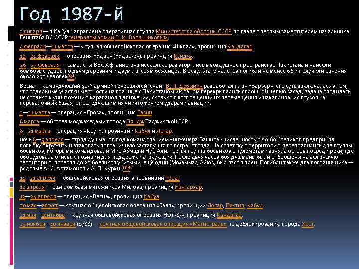 Год 1987 -й 2 января — в Кабул направлена оперативная группа Министерства обороны СССР