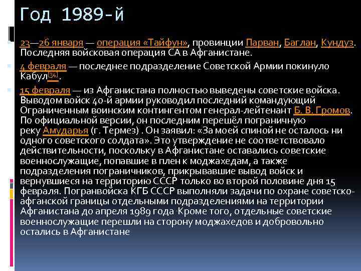 Год 1989 -й 23— 26 января — операция «Тайфун» , провинции Парван, Баглан, Кундуз.