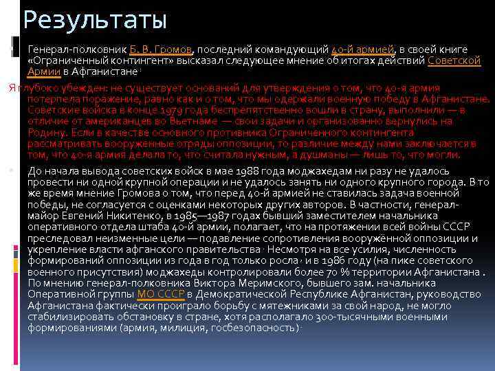 Результаты Генерал-полковник Б. В. Громов, последний командующий 40 -й армией, в своей книге «Ограниченный