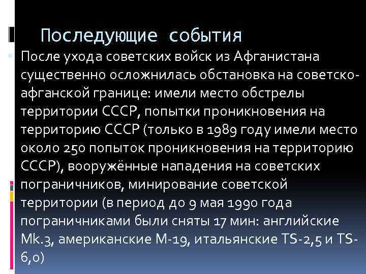 Последующие события После ухода советских войск из Афганистана существенно осложнилась обстановка на советскоафганской границе: