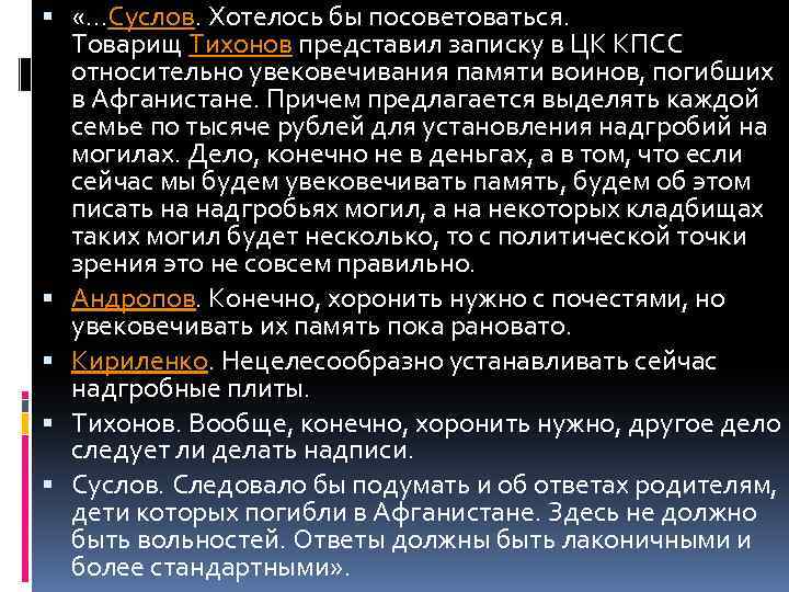  «…Суслов. Хотелось бы посоветоваться. Товарищ Тихонов представил записку в ЦК КПСС относительно увековечивания