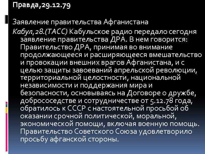 Правда, 29. 12. 79 Заявление правительства Афганистана Кабул, 28. (ТАСС) Кабульское радио передало сегодня