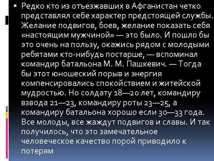  Редко кто из отъезжавших в Афганистан четко представлял себе характер предстоящей службы. Желание