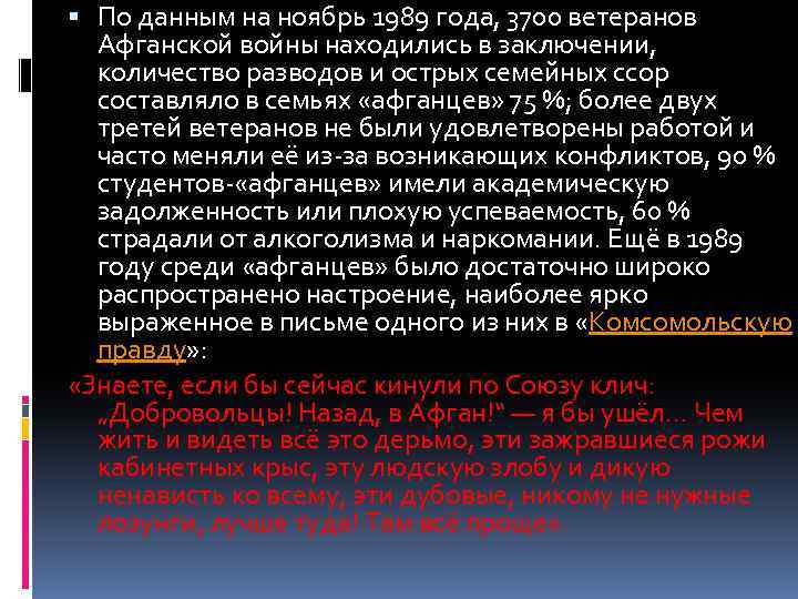  По данным на ноябрь 1989 года, 3700 ветеранов Афганской войны находились в заключении,
