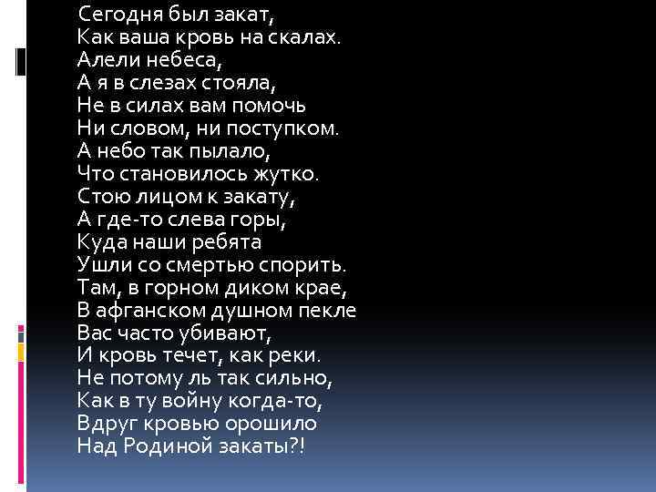  Сегодня был закат, Как ваша кровь на скалах. Алели небеса, А я в