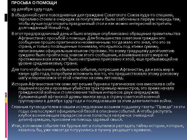 ПРОСЬБА О ПОМОЩИ 29 декабря 1979 года. В обыденной суете повседневных дел граждане Советского