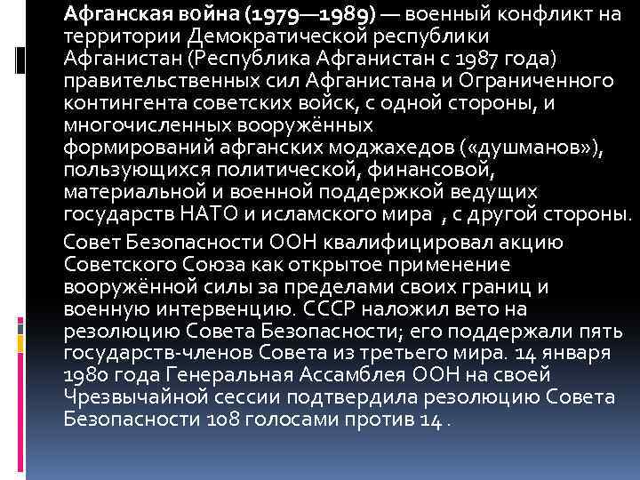  Афганская война (1979— 1989) — военный конфликт на территории Демократической республики Афганистан (Республика
