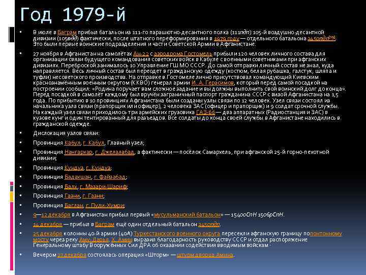 Год 1979 -й В июле в Баграм прибыл батальон из 111 -го парашютно-десантного полка